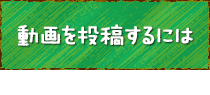 動画を投稿するには