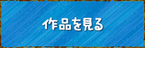 作品を見る