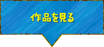 作品を見る