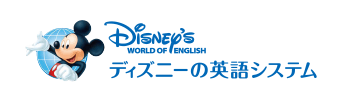 ディズニーの英語システム