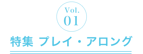Vol.1 特集 プレイ・アロング