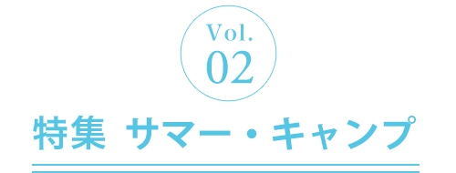 Vol.2 特集 サマー・キャンプ